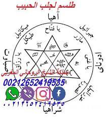 طلسم جلب الحبيب خلال ساعة طلسم جلب الحبيبة طلسم جلب الحبيب بالفلفل الاسود طلسم جلب الحبيب ابو زهراء طلسم جلب الحبيب بدون اسم الام arabic quotes pentacle quotes