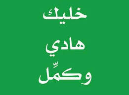 pin by mona nayel on علب القرقيعان funny arabic quotes words quotes funny quotes