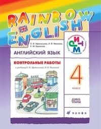английский язык 2 класс 2 часть афанасьева михеева аудио слушать Gdz Reshebnik Anglijskij Yazyk 4 Klass Kontrolnye Raboty Rainbow Drofa Afanaseva Miheeva Baranova