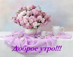 Красивые картинки с добром утром. Dobroe Letnee Utro Pozhelaniya