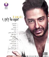 Maybe you would like to learn more about one of these? ØªØ­Ù…ÙŠÙ„ Ø§Ù„Ø¨ÙˆÙ… Ù…Ø­Ù…Ø¯ Ø­Ù…Ø§Ù‚Ù‰ Ø¹Ù…Ø±Ù‡ Ù…Ø§ ÙŠØºÙŠØ¨ 2015 Ø§ØºØ§Ù†ÙŠÙ†Ø§