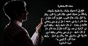 إذَا هَمَّ أَحَدُكُمْ ثم يأتي بصلاة جديدة للاستخارة. Ø¯Ø¹Ø§Ø¡ Ø§Ù„Ø¥Ø³ØªØ®Ø§Ø±Ø© Ù…ÙˆØ³ÙˆØ¹Ø© Ø¥Ù‚Ø±Ø£ Ø¯Ø¹Ø§Ø¡ Ø§Ù„Ø§Ø³ØªØ®Ø§Ø±Ø© ÙˆØ¯Ø¹Ø§Ø¡ Ø§Ù„Ø§Ø³ØªØ®Ø§Ø±Ø© ÙƒØ§Ù…Ù„ ÙˆØ¯Ø¹Ø§Ø¡ Ø§Ù„Ø§Ø³ØªØ®Ø§Ø±Ø© Pdf