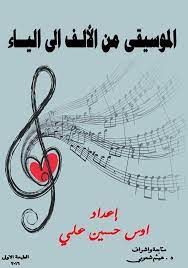 تحميل وقراءة كتاب الموسيقى من الالف الى الياء تأليف اوس حسين علي pdf مجانا الى كل الموسيقيين والمهتمين بالموسيقى في العراق pdf books reading books pdf books