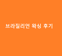 2021년 3월 기준 남자 브라질리언왁싱 비용 은 통상 10만원 전후로 형성이 되어있는 것으로 보입니다. ë‚¨ìž ë¸Œë¼ì§ˆë¦¬ì–¸ì™ì‹± í›„ê¸° ë¹„ìš© ë° ì‹œê°„