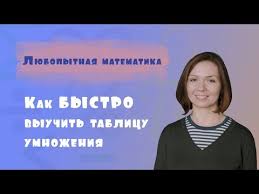 как выучить таблицу умножения во сне за 5 минут Kak Bystro Vyuchit Tablicu Umnozheniya Bez Skuchnoj Zubrezhki Youtube