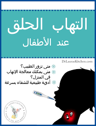 تم إضافة الإجابة من قبل mohamed saleh, عضو هيئة تدريس , جامعة بنغازي قبل 3 سنوات. Ø§Ù„ØªÙ‡Ø§Ø¨ Ø§Ù„Ø­Ù„Ù‚ Ø¹Ù†Ø¯ Ø§Ù„Ø£Ø·ÙØ§Ù„ Ù…Ø·Ø¨Ø® Ø¯ÙƒØªÙˆØ±Ø© Ù„ÙˆØ±Ø§