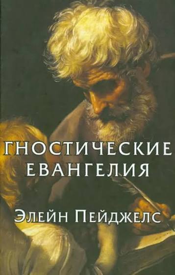 Гностические Евангелия