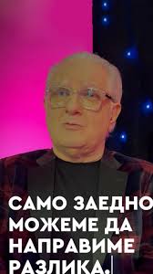 Заедно, да создадеме свет каде љубезноста и добрината ќе триумфираат над  суровоста, каде што владее емпатијата и каде секој поединец се почитува  поради својата уникатност., Да заједно створимо свет у ...