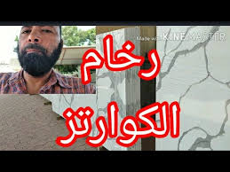 ماهو رخام الكوارتز رخام صناعى تعالوا نتعرف عليه Youtube