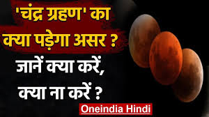ये lunar eclipse 2021 दोपहर 2 बजकर 17 मिनट. I9vfjmkpuxlgjm