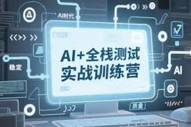 AI全栈测试开发进阶3期2025