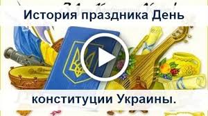 Разные мероприятия пройдут и в других городах украины. Otkrytka Na Den Konstitucii Ukrainy