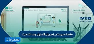 منصة مدرستي تسجيل الدخول بعد التحديث إنشاء حساب جديد موقع محتويات