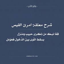 شرح معلقة امرؤ القيس قفا نبك من ذكرى حبيب ومنزل عالم الأدب quotations arabic poetry quotes