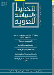 اليوم الوطني مركز الملك عبد الله الدولي لخدمة اللغة العربية في سطور وكالة الأنباء السعودية
