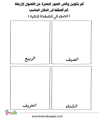 اوراق عمل الفصول الاربعة للاطفال للطباعة انشطة تعليمية بالعربي نتعلم free kindergarten worksheets worksheets free free printable worksheets
