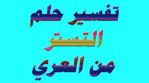 Dec 09, 2020 · رؤية الشاب بأن أحد معارفه المتزوجين عاري في الحلم، فهذه الرؤية تشير إلى طلاق ذلك الرجل وانفصاله عن زوجته في المستقبل القريب. ØªÙØ³ÙŠØ± Ø­Ù„Ù… Ø§Ù„ØªØ³ØªØ± Ù…Ù† Ø§Ù„Ø¹Ø±ÙŠ Video Analysis Report