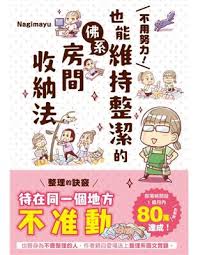 不用努力 也能維持整潔的佛系房間收納法 taaze 讀冊生活 peanuts comics comics