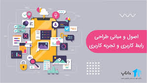 اصول و مبانی طراحی رابط کاربری Ui و تجربه کاربری Ux داناپ