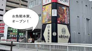 開店】柴崎町に居酒屋『お魚総本家 立川南駅前店』が6月中旬ごろオープンするみたい | いいね！立川