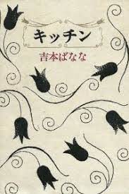 Yoshimoto's use of imagery and symbolism, along with prophetic dreams define her style of magic realism, and ultimately cause reader's to question the reality of life. Kitchen Novel Wikipedia