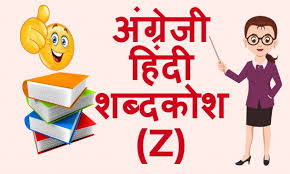 This article explains how to alphabetize in word, so you can save you loads of time and e. à¤… à¤— à¤° à¤œ à¤¹ à¤¦ à¤¶à¤¬ à¤¦à¤• à¤¶ Z English Hindi Dictionary Start With Z Learn To Speak English à¤²à¤° à¤¨ à¤Ÿ à¤¸ à¤ª à¤• à¤‡ à¤— à¤² à¤¶