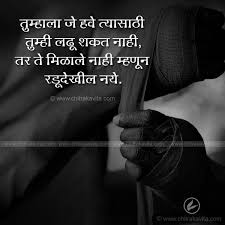 Marathi Suvichar Fight For It In 2020 Struggle Quotes Knowledge Quotes Heartfelt Quotes