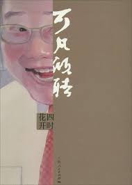 可凡倾听:四时花开