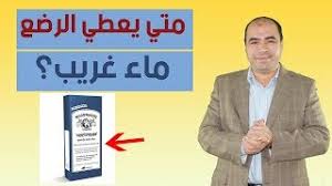 متي يعطي الاطفال الرضع ماء غريب وما هي فوائده واضراره Youtube