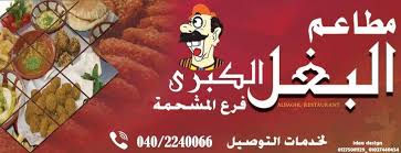 مطاعم البغل الكبرى فرع المشحمة Home Facebook