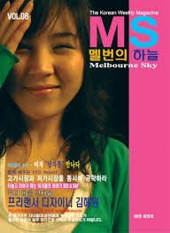 매거진 '멜번의 하늘' 호주 교민과 유학생들에게 가장 인기 높은 잡지로 자리 잡아