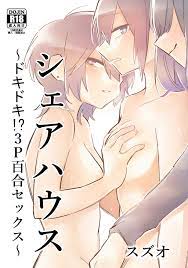 シェアハウス～ドキドキ！？３P百合セックス～ - スズオ - 漫画・無料試し読みなら、電子書籍ストア ブックライブ