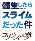 転生したらスライムだった件 コリウスの夢