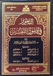 أبو حيان الأندلسي ومنهجه في. Ù…ÙˆÙ‚Ø¹ Ø§Ù„Ø¯ÙƒØªÙˆØ± Ù…Ø³Ø§Ø¹Ø¯ Ø¨Ù† Ø³Ù„ÙŠÙ…Ø§Ù† Ø§Ù„Ø·ÙŠØ§Ø± Ø§Ù„ØªØ­Ø±ÙŠØ± ÙÙŠ Ø£ØµÙˆÙ„ Ø§Ù„ØªÙØ³ÙŠØ± ÙƒØªØ§Ø¨ Ø¬Ø¯ÙŠØ¯ Ù…Ù† Ø¥ØµØ¯Ø§Ø± Ù…Ø¹Ù‡Ø¯ Ø§Ù„Ø¥Ù…Ø§Ù… Ø§Ù„Ø´Ø§Ø·Ø¨ÙŠ Ù„Ù„Ø´ÙŠØ® Ø§Ù„Ø¯ÙƒØªÙˆØ± Ù…Ø³Ø§Ø¹Ø¯ Ø¨Ù† Ø³Ù„ÙŠÙ…Ø§Ù† Ø§Ù„Ø·ÙŠØ§Ø± ØªØ¶Ù…Ù†Øª Ù…Ø§Ø¯Ø© Ø§Ù„ÙƒØªØ§Ø¨ Ø£Ø±Ø¨Ø¹Ø© ÙØµÙˆÙ„ Ù‡ÙŠ Ø§Ù„ÙØµÙ„