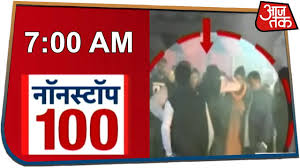 Free news app brings to you live tv, latest news in hindi (हिंदी समाचार) aaj tak videos are here for you. Non Stop 100 Watch The Latest 100 News With Aajtak Youtube