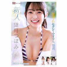 望月つぼみ A4ポスター S1（エスワン）新人 デビュー AV女優 セクシーアイドル 非売品