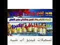 ابراهيم ودالعليش 2021 كلمات الشاعر القامه :. ØªØ­Ù…ÙŠÙ„ Ø³Ø§ÙØ±ØªØ§ ÙƒÙ„Ù…Ø§Øª Ø­Ù…Ø¯Ø§Ù„Ù†ÙŠÙ„ Ø§Ø¨ÙˆØ´ÙˆÙ„Ù‡ Ø§Ù„ÙÙ†Ø§Ù† Ø§Ø¨Ø±Ø§Ù‡ÙŠÙ… ÙˆØ¯Ø§Ù„Ø¹Ù„ÙŠØ´ Mp3 Mp4