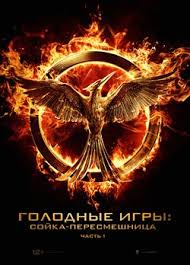 голодные игры 3 сойка пересмешница часть I 2014 смотреть онлайн Golodnye Igry 3 2014 Smotret Onlajn Na Russkom V Horoshem Hd 720 1080 Kachestve