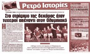 Η φετινή ευρωλίγκα μας είχε μια πολύ μεγάλη έκπληξη. O Telikos Pana8hnaikoy Olympiakoy Poy Kri8hke Sto Stripsimo Ths Dekaras Sport Fm Gr 8ema Pana8hnaikos Olympiakos Sport Fm Gr Bwinspor Fm 94 6