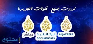 عدد الزيارات معتمد من acpm/ojd. ØªØ±Ø¯Ø¯ Ù‚Ù†Ø§Ø© Ø§Ù„Ø¬Ø²ÙŠØ±Ø© Ø§Ù„Ø¥Ø®Ø¨Ø§Ø±ÙŠØ© Ù…Ø¨Ø§Ø´Ø± Ø¹Ù„ÙŠ Ø§Ù„Ù†Ø§ÙŠÙ„ Ø³Ø§Øª Al Jazeera 2021 Ù…ÙˆÙ‚Ø¹ Ù…Ø­ØªÙˆÙ‰