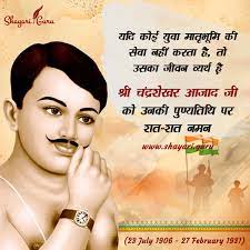Chandra Shekhar Azad Jayanti Archives Shayari Guru Chandra shekhar azad jayanti quotes images in hindi, हमारे फेसबुक, ट्विटर और इंस्टाग्राम पर हमें फ़ॉलो करें। chandra shekhar azad jayanti archives