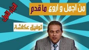 أسماء رياض منذ دقيقة واحدة. Ø±Ø¯ Ù…Ø±ØªØ¶Ù‰ Ù…Ù†ØµÙˆØ± Ùˆ ØªÙˆÙÙŠÙ‚ Ø¹ÙƒØ§Ø´Ø© Ø¹Ù† ÙƒÙ„ÙŠØ¨ Ø¨Øµ Ø§Ù…Ùƒ ØªØ­Ù…ÙŠÙ„ Ø§ØºØ§Ù†ÙŠ Ù…Ø¬Ø§Ù†Ø§