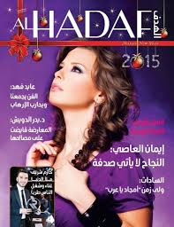 دافئةٌ أنت كليلة حب من يوم طرقت الباب عليّ ابتدأ العمر. Alhadaf Magazine January 2015