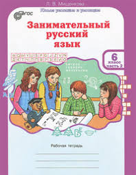 занимательный русский язык мищенкова 3 класс 2 часть решебник Zanimatelnyj Russkij Yazyk Rabochaya Tetrad 6 Klass V 2 H Chastyah Chast 2 Fgos Mishenkova L V Kupit Knigu S Dostavkoj My Shop Ru