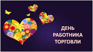 Сегодня мы отмечаем ваш праздник — день работника торговли! Den Rabotnika Torgovli