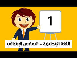 اللغة الانجليزية للصف السادس الابتدائي الترم الثاني الوحدة السادسة الدرس الأول Youtube