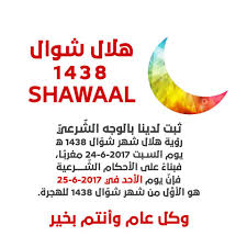 وكان الفلكي السعودي، عضو الاتحاد العربي لعلوم الفلك والفضاء ملهم هندي، قال إنه رغم اختلاف المسلمين في بداية. Ù‡Ù„Ø§Ù„ Ø´ÙˆØ§Ù„ 1438 Shawwal Ø«Ø¨Øª Ù„Ø¯ÙŠÙ†Ø§ Ø¨Ø§Ù„ÙˆØ¬Ù‡ Ø¬Ù…Ø¹ÙŠØ© Ø§Ù„Ù…Ø´Ø§Ø±ÙŠØ¹ Ø§Ù„Ø®ÙŠØ±ÙŠØ© Ø§Ù„Ø¥Ø³Ù„Ø§Ù…ÙŠØ© Facebook