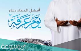 دعاء للوالدين المتوفين بيوم عرفة. Ø¯Ø¹Ø§Ø¡ Ø¹Ø±ÙÙ‡ Ù„Ù„ÙˆØ§Ù„Ø¯ÙŠÙ† Ù…Ø³ØªØ¬Ø§Ø¨ Ø§ÙØ¶Ù„ Ø§Ù„Ø§Ø¯Ø¹ÙŠØ© Ù„Ø§Ù…ÙŠ ÙˆØ§Ø¨ÙŠ ÙÙŠ ÙŠÙˆÙ… Ø¹Ø±ÙØ© Ù…ÙƒØªÙˆØ¨ Ù…ÙˆØ³ÙˆØ¹Ø© Ù†Øª
