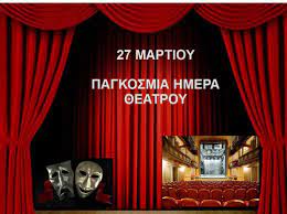Την παγκόσμια ημέρα θεάτρου, 27 μαρτίου, τίμησε το εργαστήριο σκηνογραφίας / ενδυματολογίας της σχολής καλών τεχνών του πανεπιστημίου δυτικής μακεδονίας, με σειρά δράσεων. Mia Pagkosmia Hmera 8eatroy Xwris 8eatro Pbnews Eidhseis Me Onomatepwnymo