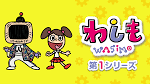 わしも ＷＡＳＩＭＯ(第1シリーズ）